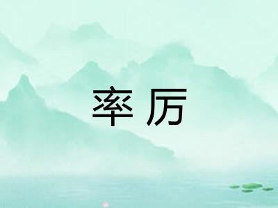 率厉