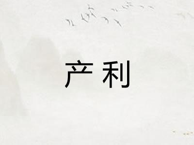产利