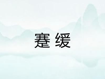 蹇缓