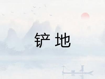 铲地