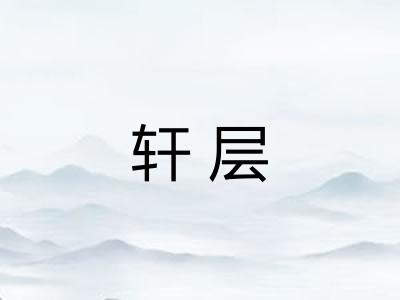 轩层