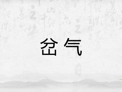 岔气