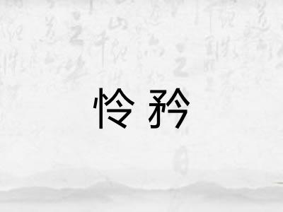 怜矜