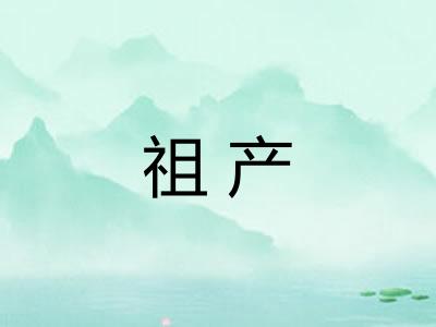 祖产