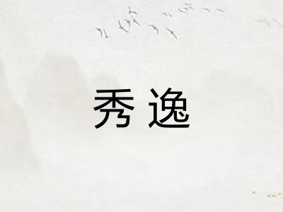 秀逸