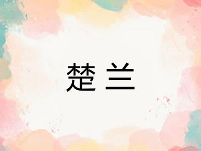 楚兰