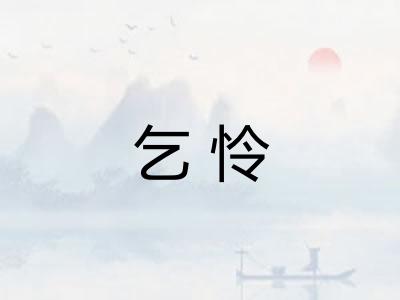 乞怜