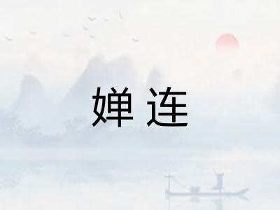 婵连