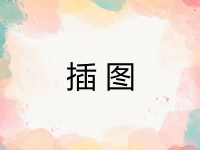 插图