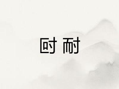 尀耐