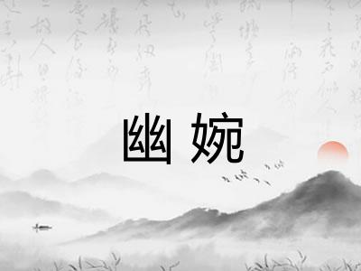 幽婉
