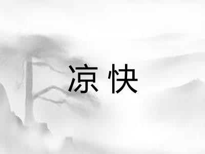 凉快