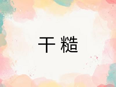 干糙