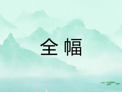 全幅