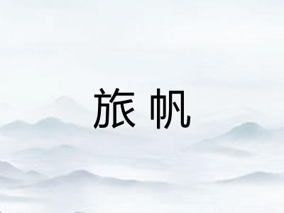 旅帆