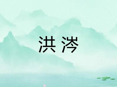 洪涔