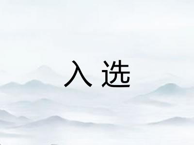 入选