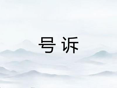号诉
