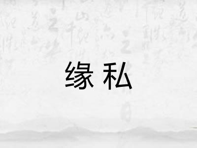 缘私