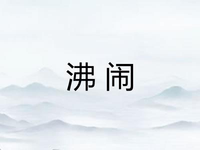 沸闹