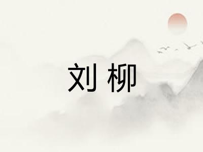 刘柳