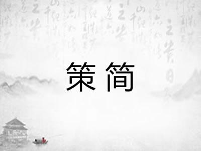 策简