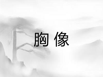 胸像