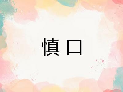 慎口