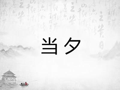 当夕