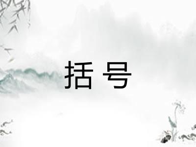 括号