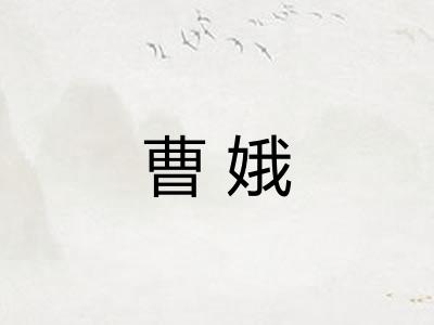 曹娥