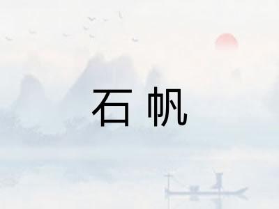 石帆