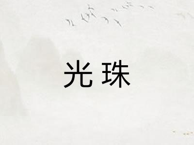 光珠