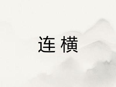 连横