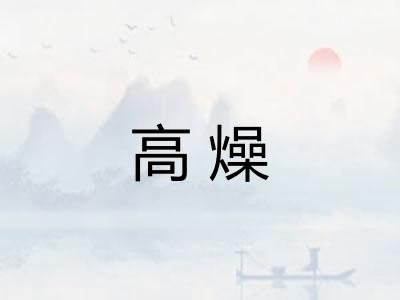 高燥