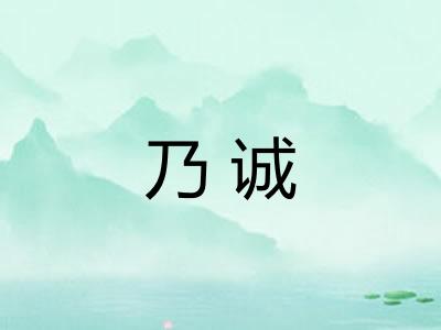 乃诚