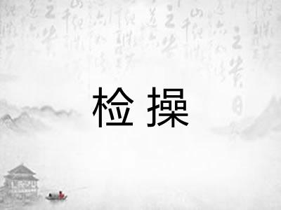 检操