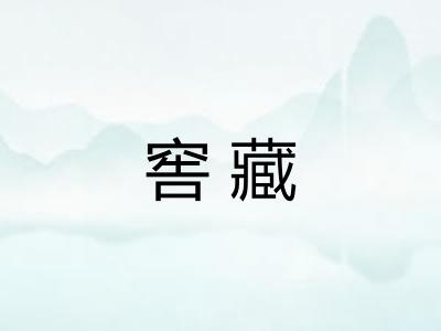 窖藏