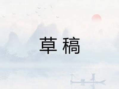 草稿