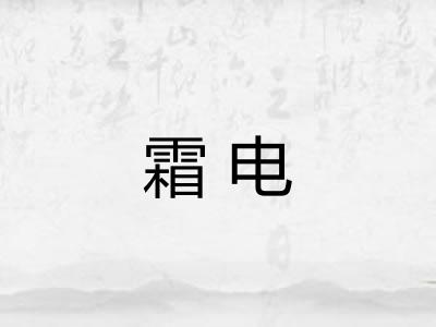 霜电