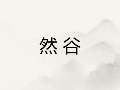 然谷
