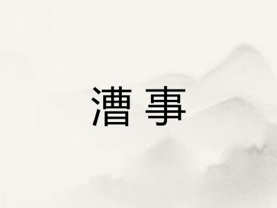 漕事
