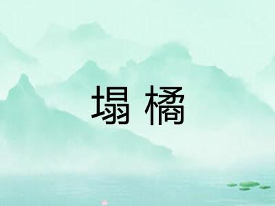 塌橘