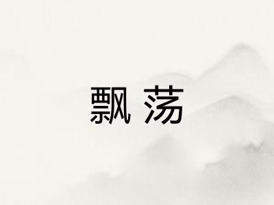 飘荡