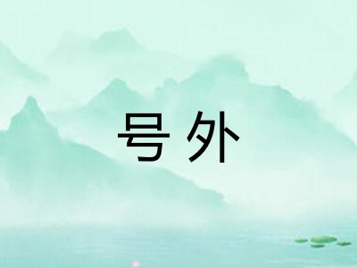 号外