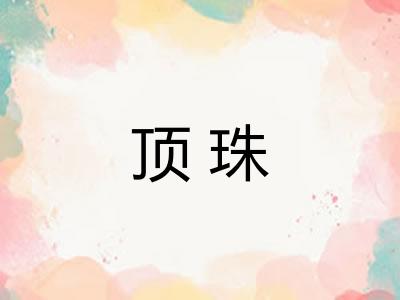 顶珠 顶珠