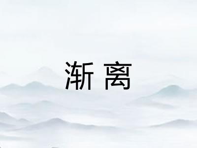 渐离