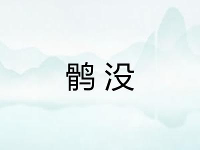 鹘没