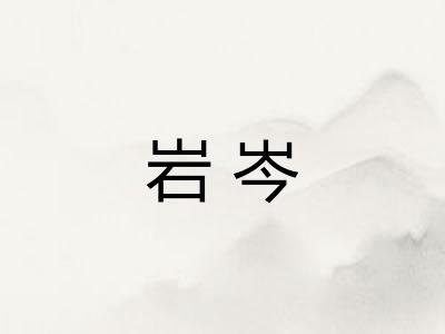 岩岑