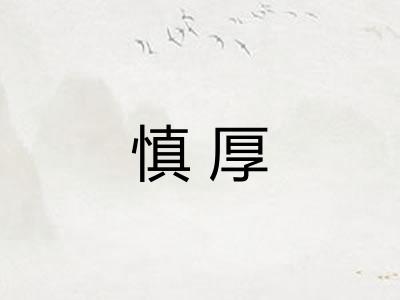 慎厚